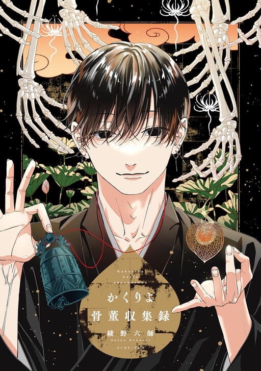 Cover of Kakuriyo Kottou Shuushuuroku