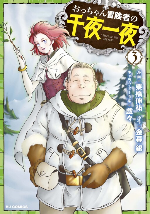 Cover of An Old Man Adventurer's One Thousand and One Nights