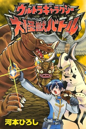 Cover of Ultra Galaxy Large Monsters Battle