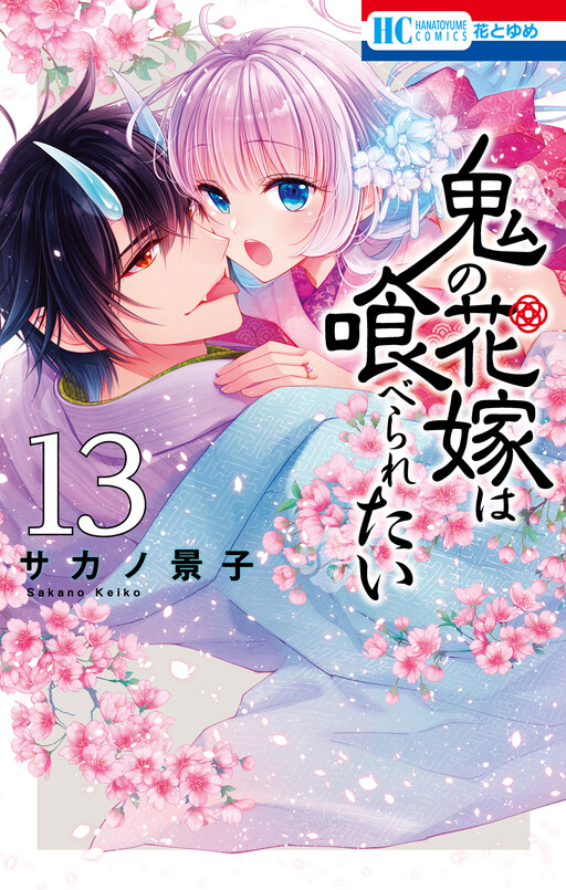 Cover of The Demon's Bride Wants to Be Eaten