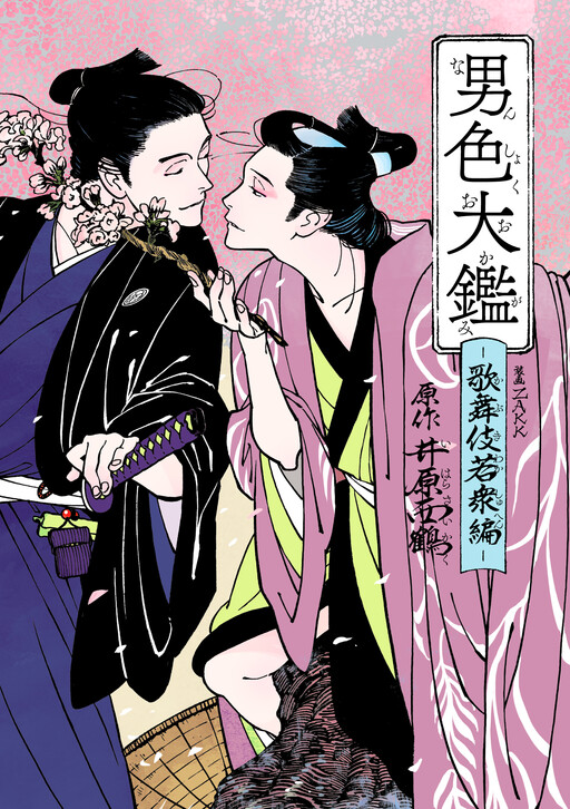 Cover of Danshoku Taikan