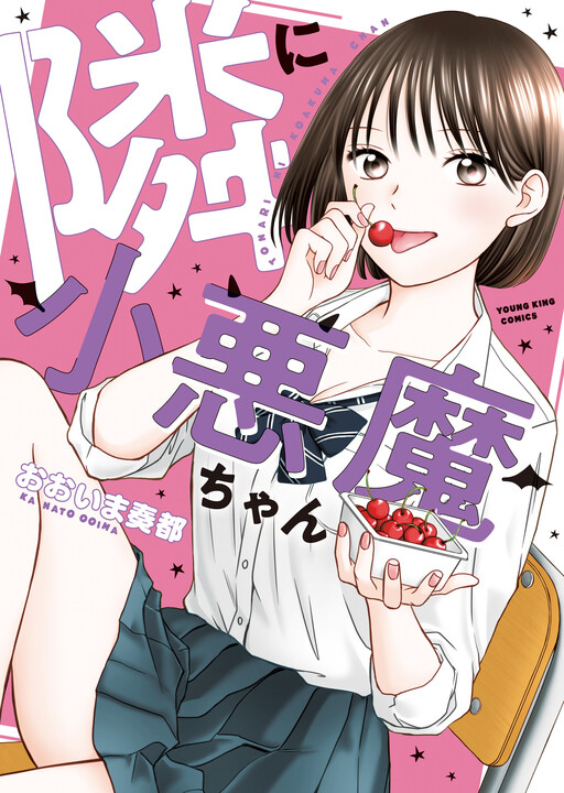 Cover of Tonari ni Koakuma-chan