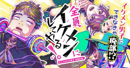 Cover of 全員イケメンにしてやる！〜ロボオタ男子 改造計画〜
