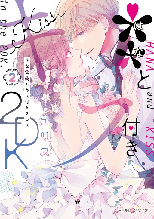 Cover of Hana and Kiss in the 2DK