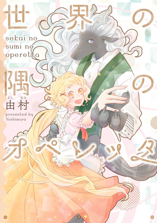 Cover of Sekai no Sumi no Operetta