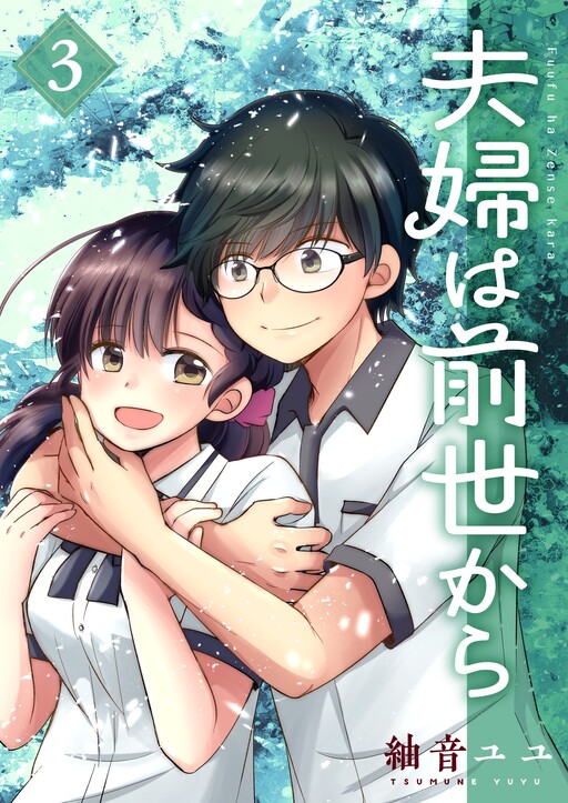 Cover of Fuufu wa Zense kara