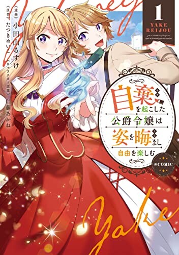 Cover of 自棄を起こした公爵令嬢は姿を晦まし自由を楽しむ