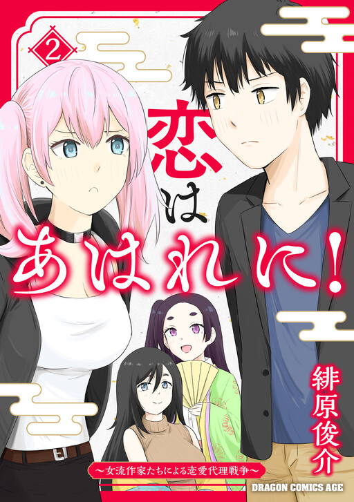 Cover of Koi wa Ahare ni! - Joryuu Sakkatachi ni Yoru Renai Dairi Sensou