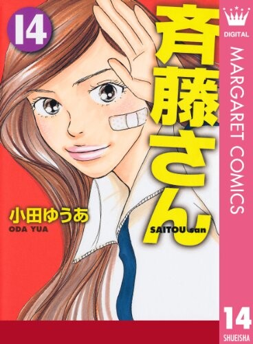Cover of 斉藤さん