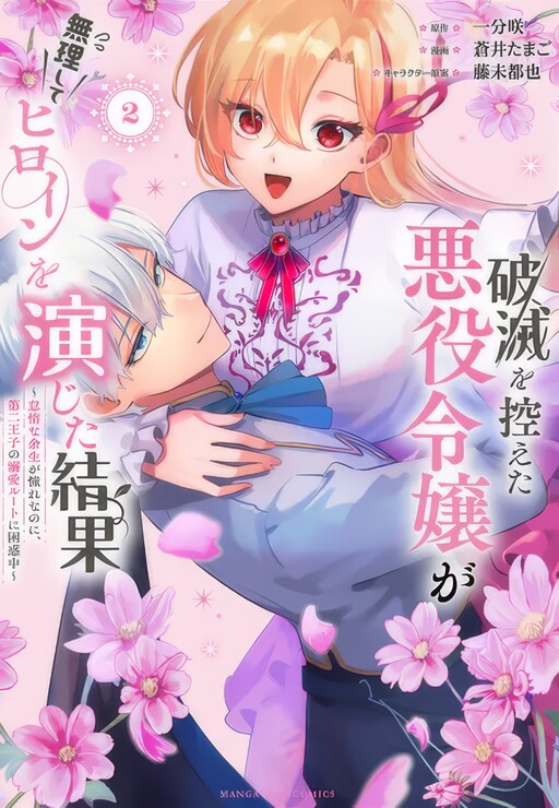 Cover of The Result of the Villainess Striving to Act Like the Heroine to Avoid Her Destruction: Although She Longs for a Lazy Retirement, She’s Confused by Entering the Second Prince’s Obsessive Love Route