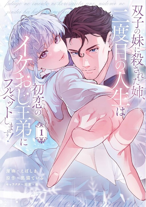 Cover of 双子の妹に殺された姉、二度目の人生は初恋のイケおじ王弟にフルベットします！