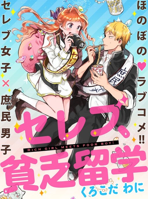 Cover of Celeb, Binbou Ryuugaku