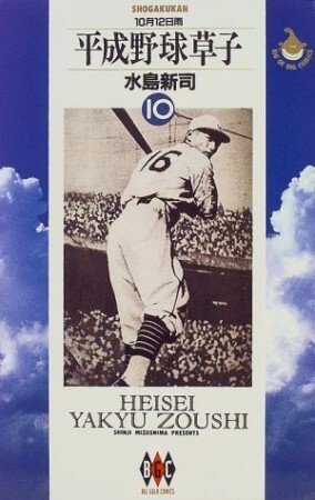 Cover of Heisei Baseball Story