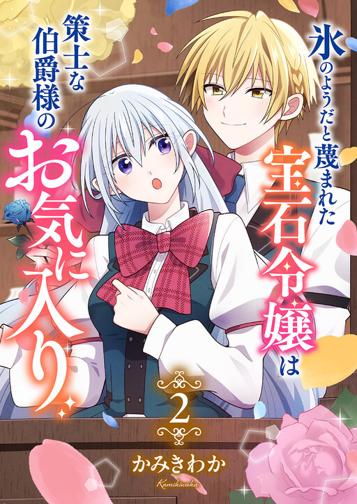 Cover of Kouri no Youda to Sagesumareta Houseki Reijou wa Sakushi na Hakushaku-sama no Okiniiri