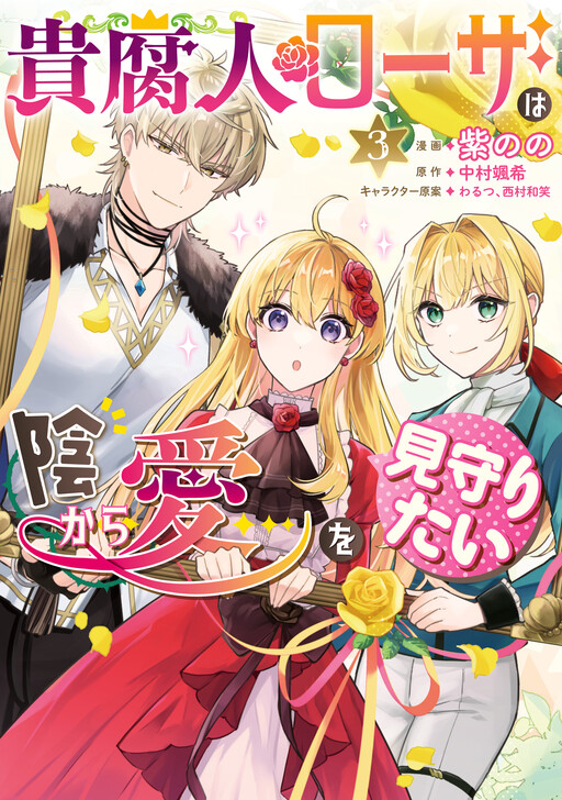Cover of Kifujin Rosa wa Kage kara Ai wo Mimamoritai