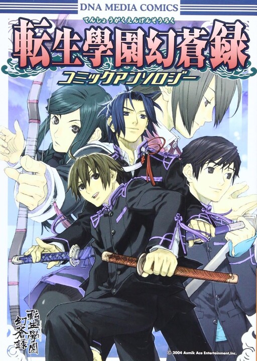 Cover of 転生學園幻蒼録コミックアンソロジー