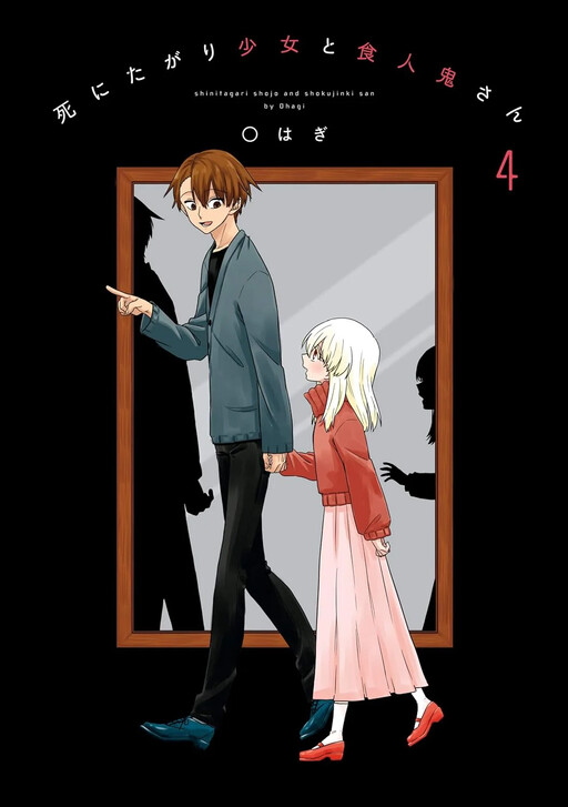 Cover of Shinitagari Shoujo to Shokujinki-san