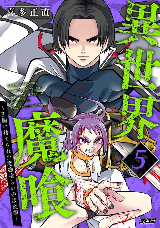 Cover of Isekai Makui ~Oukoku ni Suterareta Mamono Kurai no Hangyakutan〜