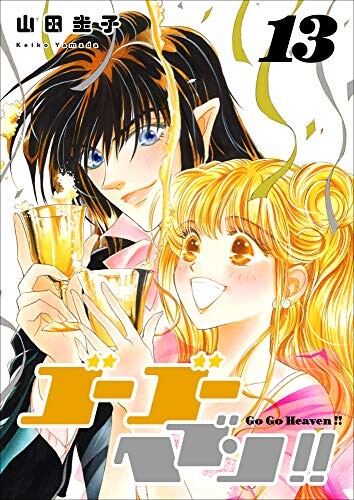 Cover of ゴーゴーヘブン!!
