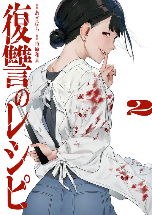 Cover of Fukushuu no Recipe