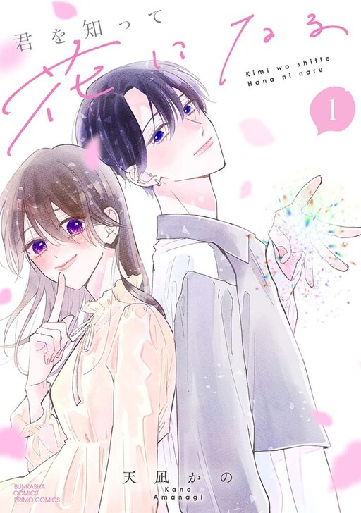 Cover of Kimi wo Shitte Hana ni naru