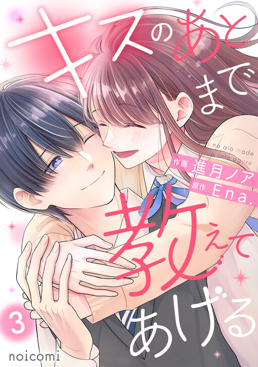 Cover of キスのあとまで教えてあげる