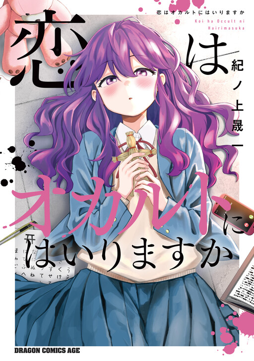 Cover of Koi wa Occult ni Hairimasu ka