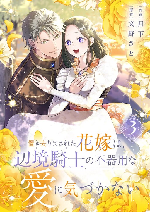 Cover of The Abandoned Bride Cannot See the Awkward Love of the Frontier Knight