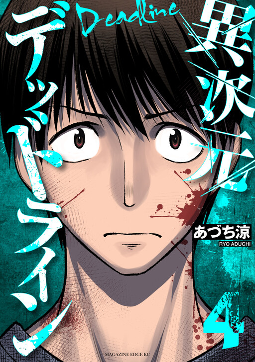 Cover of Ijigen Deadline