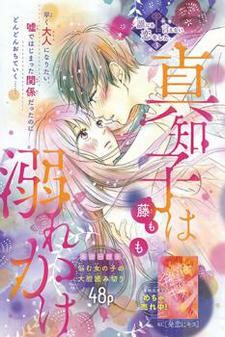 Cover of 真知子は溺れかけ
