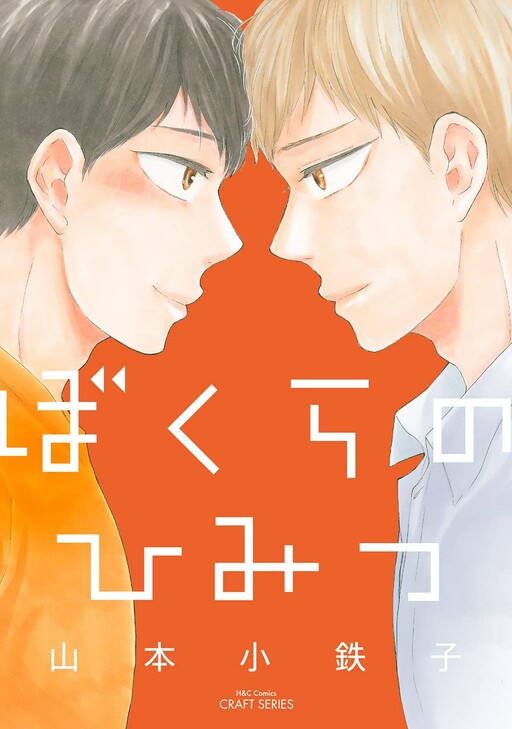 Cover of Bokura no Himitsu