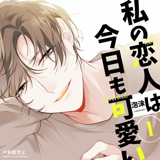 Cover of Watashi no Koibito wa Kyou mo Kawaii