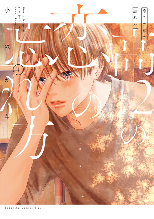 Cover of Kou 2 no Koi no Wasurekata