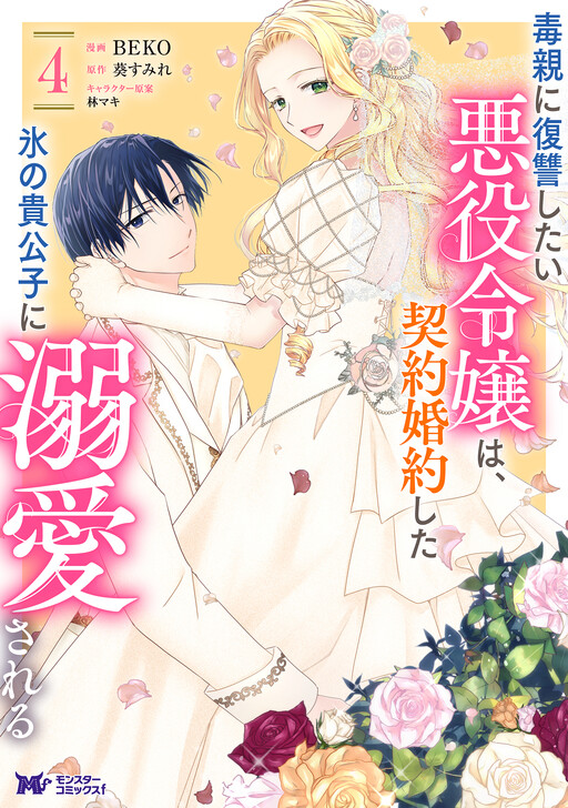Cover of 毒親に復讐したい悪役令嬢は、契約婚約した氷の貴公子に溺愛される