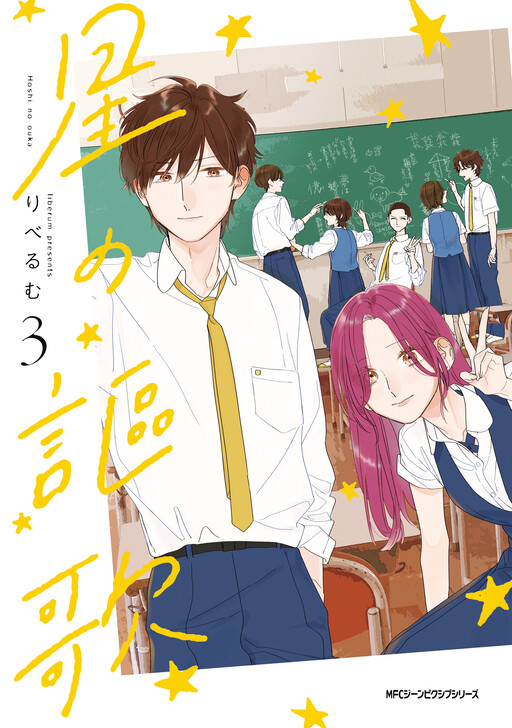 Cover of 星の謳歌