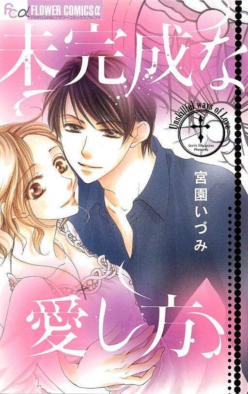 Cover of Mikansei na Itoshikata