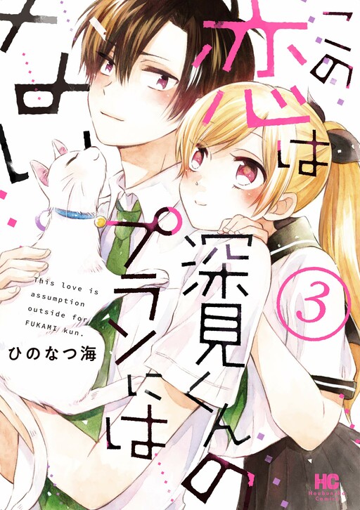 Cover of Kono Koi wa Fukami-kun no Plan ni wa Nai