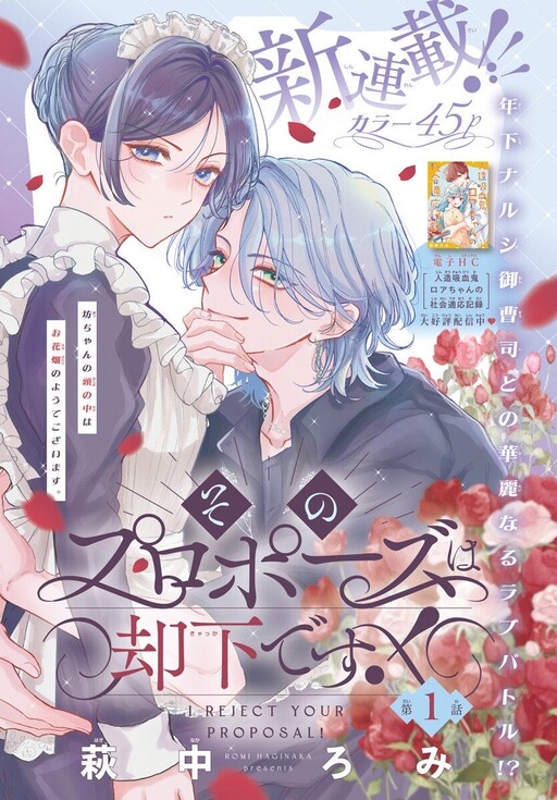 Cover of そのプロポーズは却下です！