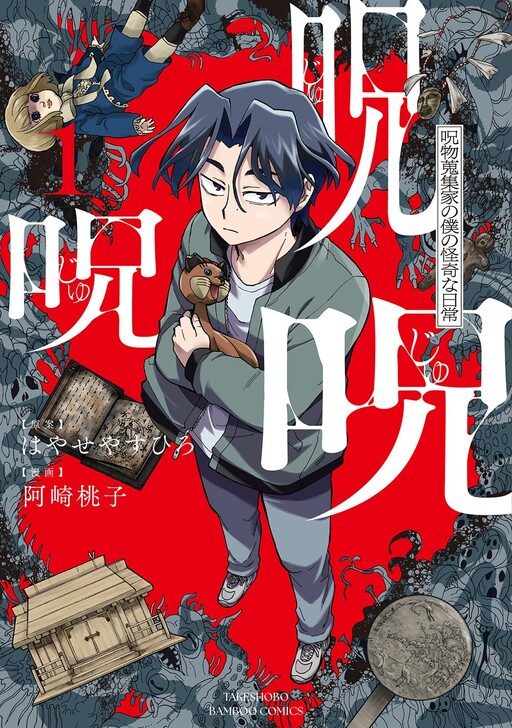 Cover of 呪呪呪 呪物蒐集家の僕の怪奇な日常