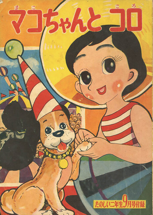Cover of Mako-chan and Koro