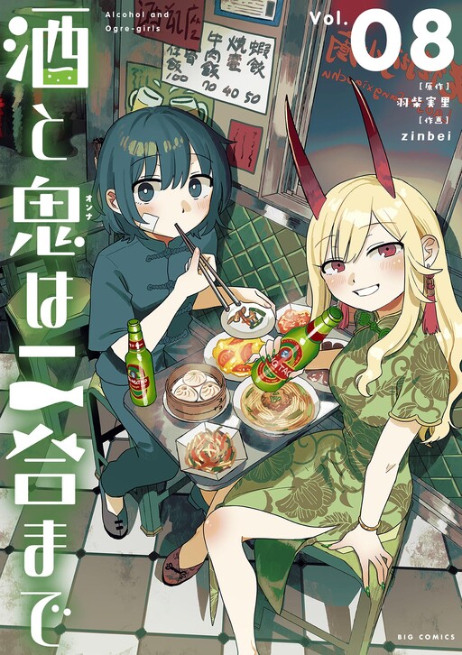 Cover of Alcohol and Ogre-girls