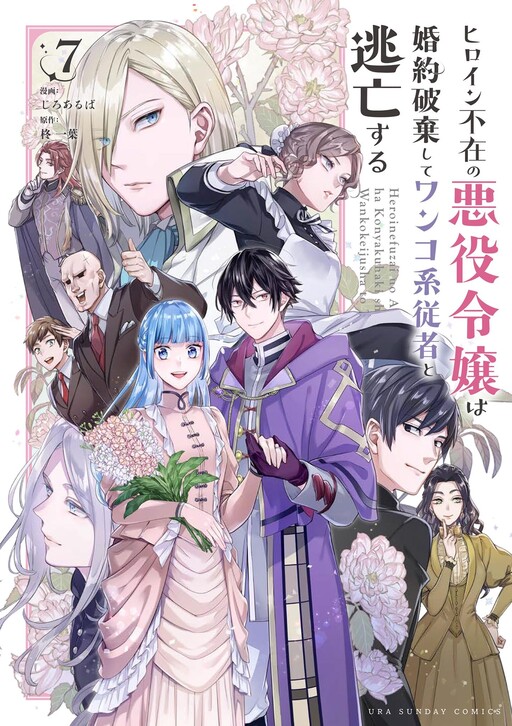 Cover of Heroine Fuzai no Akuyaku Reijou wa Konyakuhaki Shite Wanko-Kei Juusha to Toubou Suru