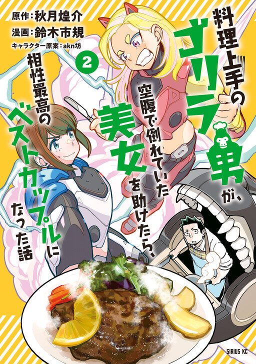 Cover of Ryouri Jouzu no Gorilla Otoko ga Kuufuku de Taorete Ita Bijo wo Tasuketara Aishou Saikou no Best Couple ni natta Hanashi