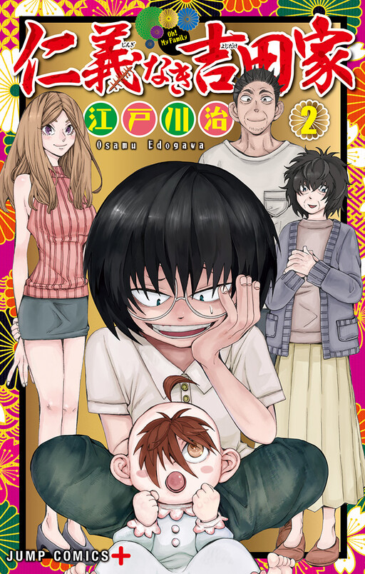 Cover of Jingi-naki Yoshida-ke