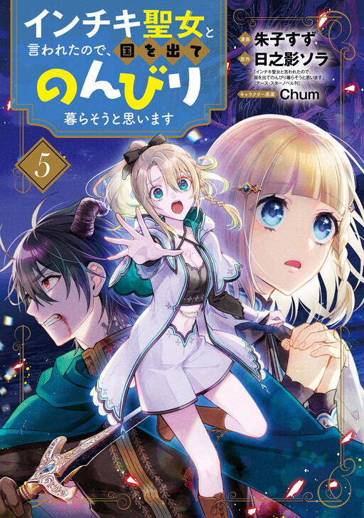 Cover of インチキ聖女と言われたので、国を出てのんびり暮らそうと思います