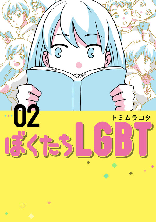 Cover of Bokutachi LGBT