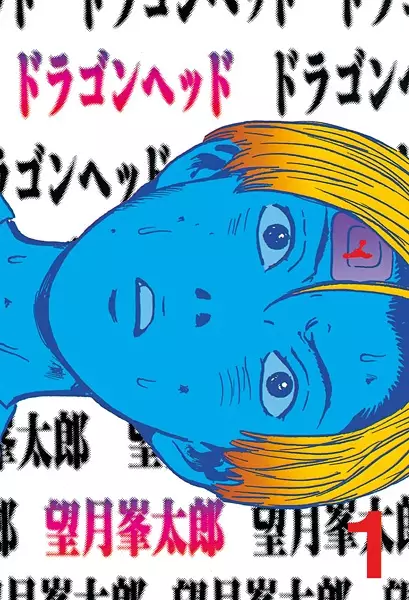 Cover of ドラゴンヘッド