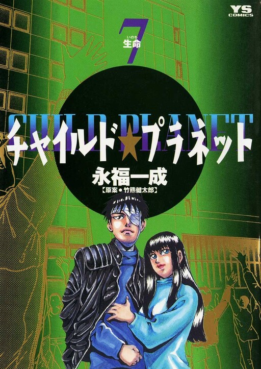Cover of Child★Planet