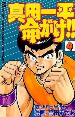Cover of Sanada Ippei is Risking his Life!!