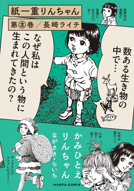 Cover of Kamihitoe Rin-chan